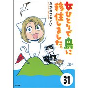 流されて八丈島（分冊版） 【第31話】（ぶんか社） [電子書籍]