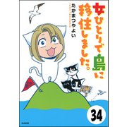 流されて八丈島（分冊版） 【第34話】（ぶんか社） [電子書籍]
