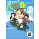 流されて八丈島（分冊版） 【第37話】（ぶんか社） [電子書籍]
