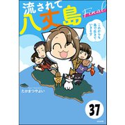 流されて八丈島（分冊版） 【第37話】（ぶんか社） [電子書籍]
