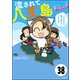 流されて八丈島（分冊版） 【第38話】（ぶんか社） [電子書籍]