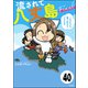 流されて八丈島（分冊版） 【第40話】（ぶんか社） [電子書籍]