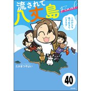 流されて八丈島（分冊版） 【第40話】（ぶんか社） [電子書籍]