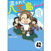 流されて八丈島（分冊版） 【第42話】（ぶんか社） [電子書籍]