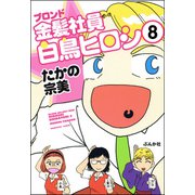 金髪社員白鳥ヒロシ（分冊版） 【第8話】（ぶんか社） [電子書籍]