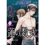 蓮の数式（分冊版） 【第7話】（ぶんか社） [電子書籍]