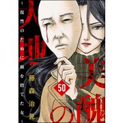 美醜の大地～復讐のために顔を捨てた女～（分冊版） 【第50話】（ぶんか社） [電子書籍]