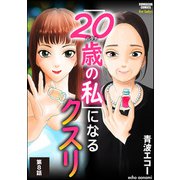 「20歳の私」になるクスリ（分冊版） 【第8話】（ぶんか社） [電子書籍]