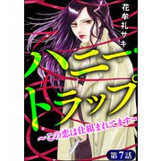 ハニー・トラップ ～この恋は仕組まれてます～（分冊版） 【第7話】（ぶんか社） [電子書籍]