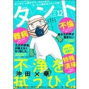 comicタント Vol.12（ぶんか社） [電子書籍]