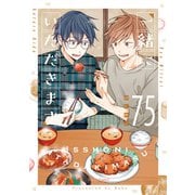 一緒にいただきます【SS付き電子限定版】（徳間書店） [電子書籍]