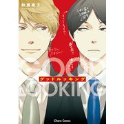 グッドルッキング【おまけ付き電子限定版】（徳間書店） [電子書籍]