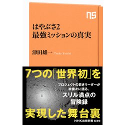 ヨドバシ.com - はやぶさ2 最強ミッションの真実（NHK出版） [電子書籍