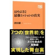 はやぶさ2 最強ミッションの真実（NHK出版） [電子書籍]