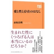 愛と性と存在のはなし（NHK出版） [電子書籍]