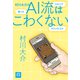 村川大介のAI流はこわくない（NHK出版） [電子書籍]