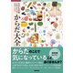 NHK出版 不調を食生活で見直すための からだ大全（NHK出版） [電子書籍]