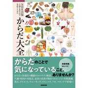 NHK出版 不調を食生活で見直すための からだ大全（NHK出版） [電子書籍]