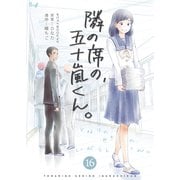 隣の席の、五十嵐くん。 16巻（Bコミ） [電子書籍]
