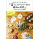 「暮らしとからだに効く植物の名前」300がよくわかる図鑑（主婦と生活社） [電子書籍]