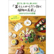 「暮らしとからだに効く植物の名前」300がよくわかる図鑑（主婦と生活社） [電子書籍]