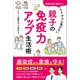 医師夫婦が実践する ウイルスに負けない 親子の免疫力アップ生活術（主婦と生活社） [電子書籍]