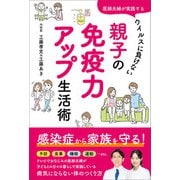 医師夫婦が実践する ウイルスに負けない 親子の免疫力アップ生活術（主婦と生活社） [電子書籍]