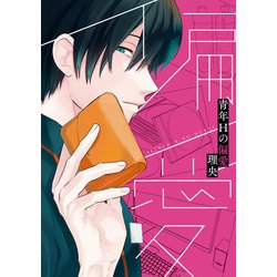ヨドバシ Com 青年hの偏愛 電子限定描き下ろしカラーイラスト付き 一迅社 電子書籍 通販 全品無料配達