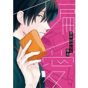 青年Hの偏愛【電子限定描き下ろしカラーイラスト付き】（一迅社） [電子書籍]