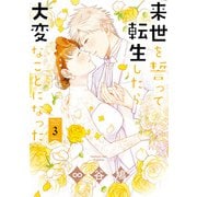 来世を誓って転生したら大変なことになった（3）【電子限定描き下ろし漫画付】（一迅社） [電子書籍]