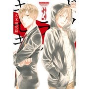 ボクラノキセキ（23）【電子限定描き下ろしカラーイラスト付き】（一迅社） [電子書籍]
