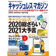 キャッシュレス・マガジン 2021 Winter - Spring（マイナビ出版） [電子書籍]