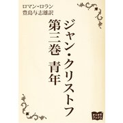 ジャン・クリストフ 第三巻 青年（オリオンブックス） [電子書籍]