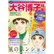 JOUR2021年1月増刊号「大谷博子特集第20集」（双葉社） [電子書籍]