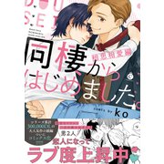 同棲からはじめました。相思相愛編【特典付き】（メディアソフト） [電子書籍]