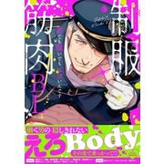 制服×筋肉BL【特典付き】（メディアソフト） [電子書籍]
