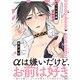 俺だけの専属アルファ【単行本版】【特典付き】（メディアソフト） [電子書籍]