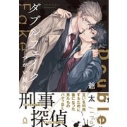 ダブルフェイク-Double Fake- つがい契約【特典付き】（メディアソフト） [電子書籍]