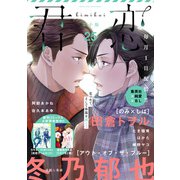 君恋 25（集英社） [電子書籍]