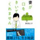 妻が口をきいてくれません（集英社） [電子書籍]