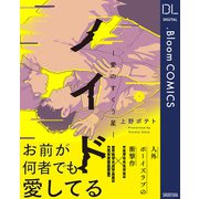ノイド～愛のすくう星～【電子限定描き下ろし付き】（集英社） [電子書籍]