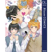 ご都合シミュレーション【電子限定描き下ろし付き】（集英社） [電子書籍]
