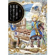騎士譚は城壁の中に花ひらく 1（オーバーラップ） [電子書籍]