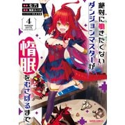 絶対に働きたくないダンジョンマスターが惰眠をむさぼるまで 4（オーバーラップ） [電子書籍]