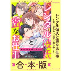 ヨドバシ Com レンタル彼氏と蜜なお仕事 気になるカレは貸し出し中 合本版 1 オーバーラップ 電子書籍 通販 全品無料配達