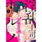 淫乱上司のプライベートポルノ5（モバイルメディアリサーチ） [電子書籍]