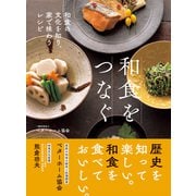 和食をつなぐ 和食の文化を知り、家で味わうレシピ（ベターホーム協会） [電子書籍]