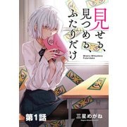 見せる、見つめる、ふたりだけ（単話版）第1話（フレックスコミックス） [電子書籍]
