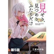 見せる、見つめる、ふたりだけ（単話版）第5話（フレックスコミックス） [電子書籍]