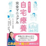 新型コロナ自宅療養完全マニュアル（実業之日本社） [電子書籍]